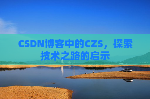 CSDN博客中的CZS，探索技术之路的启示